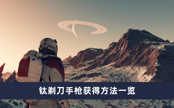 《星空》钛剃刀手枪获得方法一览