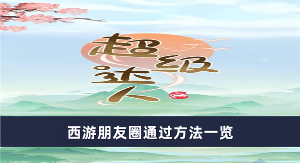 《超級(jí)達(dá)人》西游朋友圈通過(guò)方法一覽