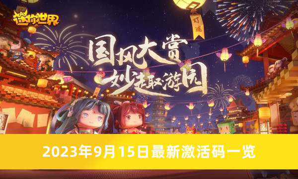 《迷你世界》2023年9月15日最新激活码一览