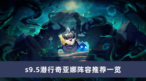 《云顶之弈》s9.5潜行奇亚娜阵容推荐一览