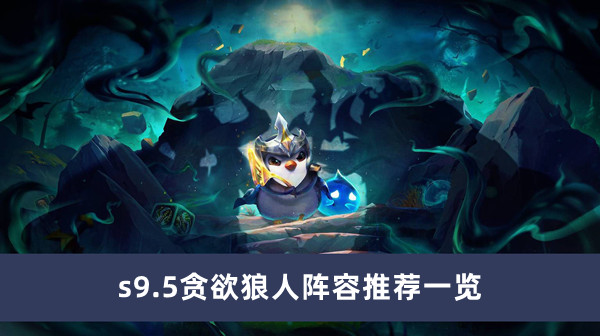 《云顶之弈》s9.5贪欲狼人阵容推荐一览