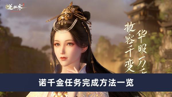 《逆水寒手游》诺千金任务完成方法一览