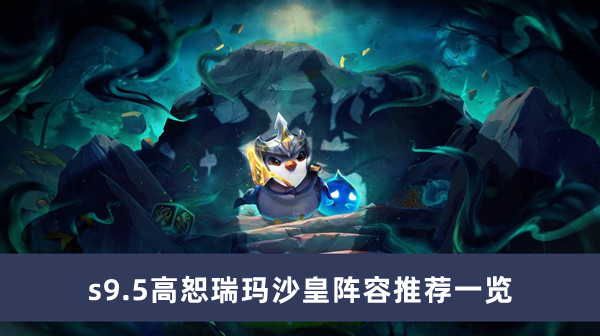 《云顶之弈》s9.5高恕瑞玛沙皇阵容推荐一览