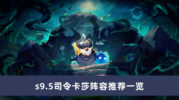 《云顶之弈》s9.5司令卡莎阵容推荐一览