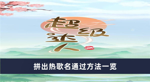 《超級(jí)達(dá)人》拼出熱歌名通過方法一覽