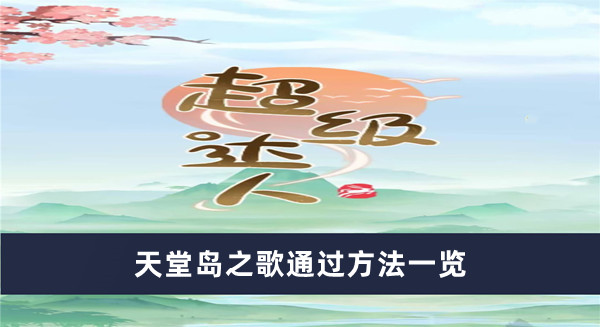 《超級(jí)達(dá)人》天堂島之歌通過方法一覽