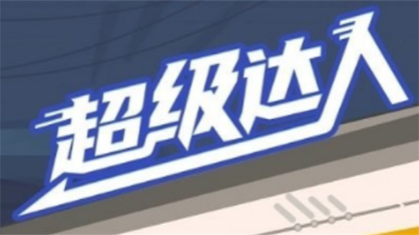 《超級(jí)達(dá)人》圖文攻略大全