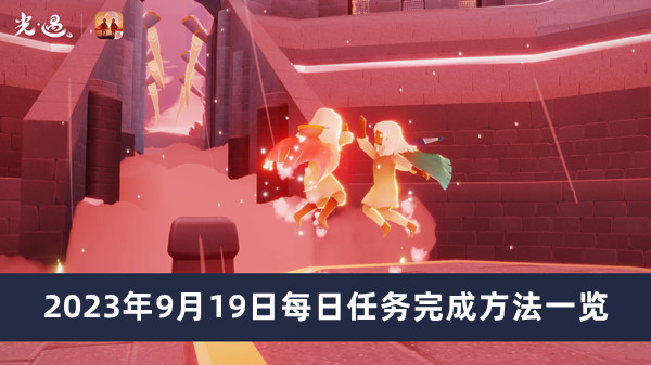 《光遇》2023年9月19日每日任务完成方法一览