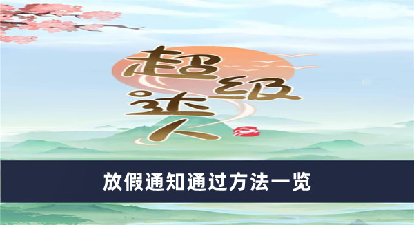 《超級達(dá)人》放假通知通過方法一覽