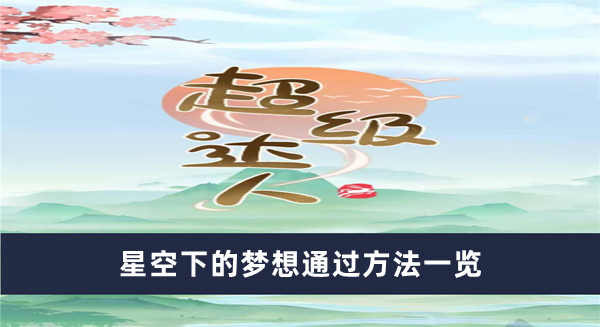 《超级达人》星空下的梦想通过方法一览