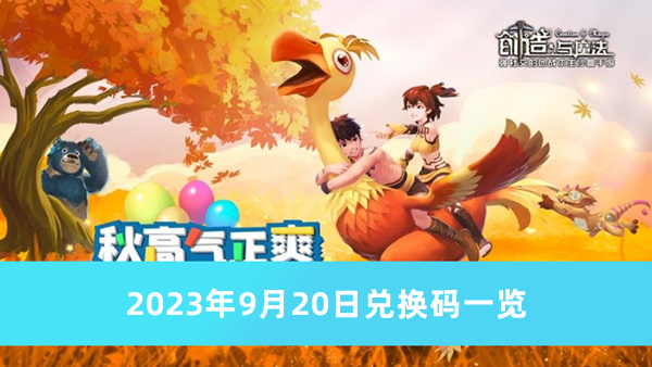 《创造与魔法》2023年9月20日兑换码一览