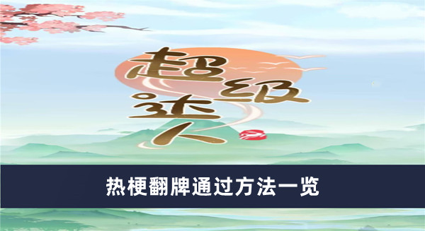 《超級達人》熱梗翻牌通過方法一覽