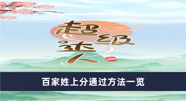 《超級達(dá)人》百家姓上分通過方法一覽