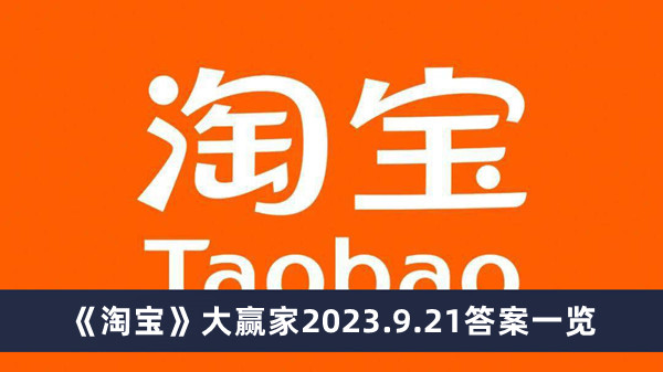 《淘宝》大赢家2023.9.21答案一览