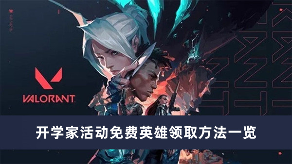 《无畏契约》开学家活动免费英雄领取方法一览