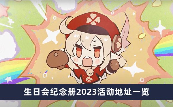 《原神》生日会纪念册2023活动地址一览