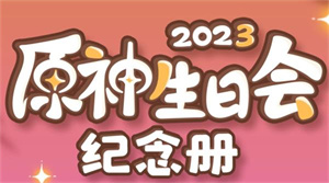 《原神》生日會紀念冊2023活動地址一覽