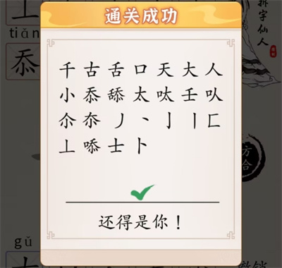 《超級達人》字找字—舔通過方法一覽