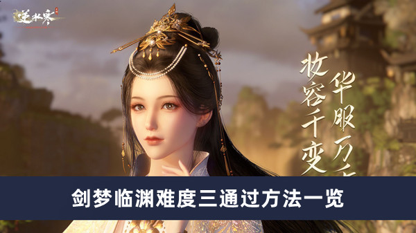 《逆水寒手游》剑梦临渊难度三通过方法一览