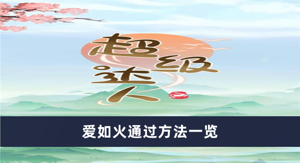 《超級達(dá)人》愛如火通過方法一覽
