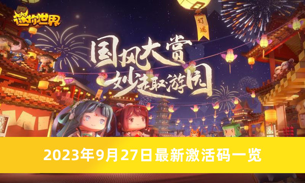 《迷你世界》2023年9月27日最新激活码一览