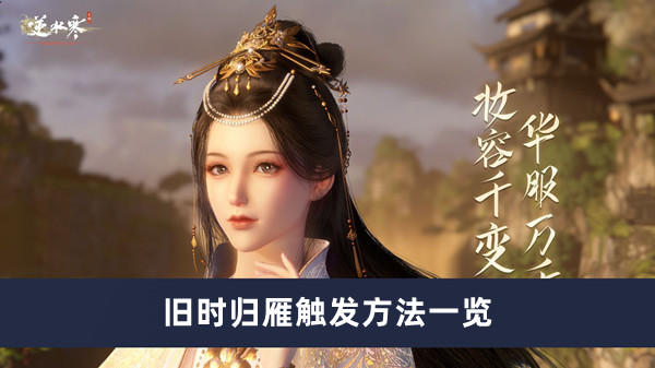 《逆水寒手游》旧时归雁触发方法一览