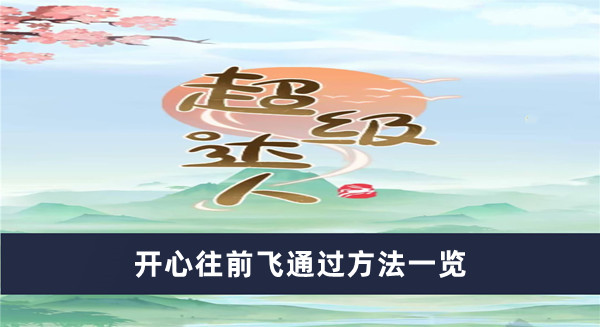 《超級達人》開心往前飛通過方法一覽
