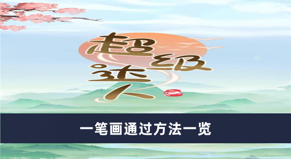 《超級達人》一筆畫通過方法一覽