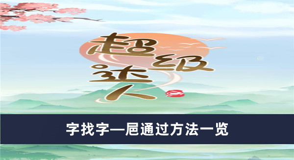 《超級達(dá)人》字找字—?通過方法一覽