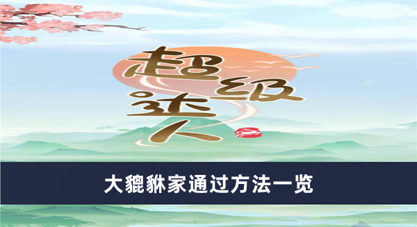 《超級達人》大貔貅家通過方法一覽