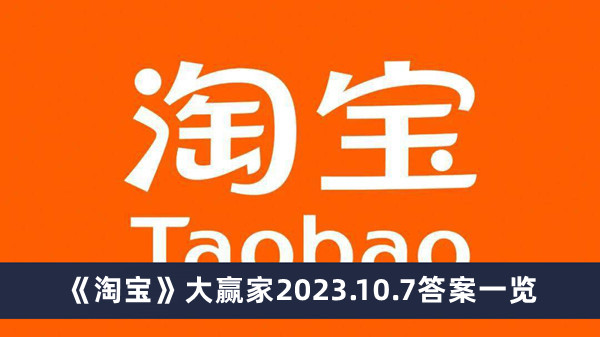 《淘宝》大赢家2023.10.7答案一览