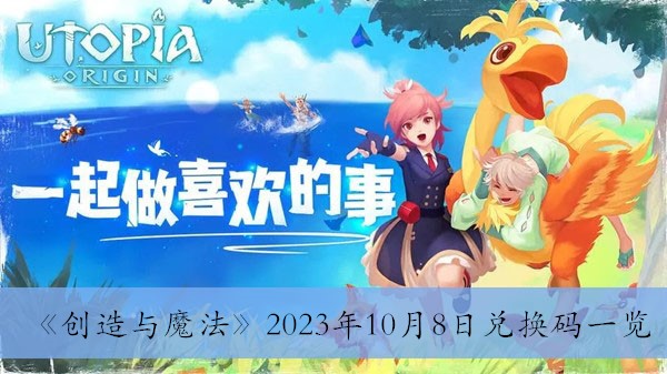 《创造与魔法》2023年10月8日兑换码一览