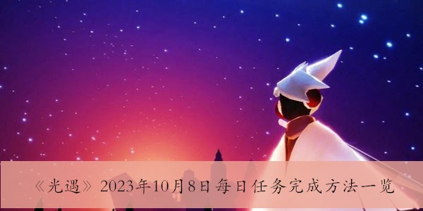 《光遇》2023年10月8日每日任务完成方法一览