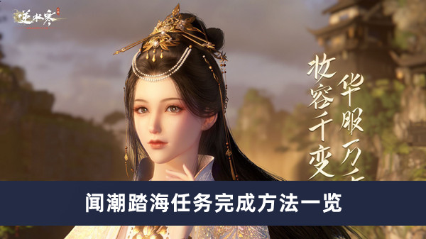 《逆水寒手游》闻潮踏海任务完成方法一览