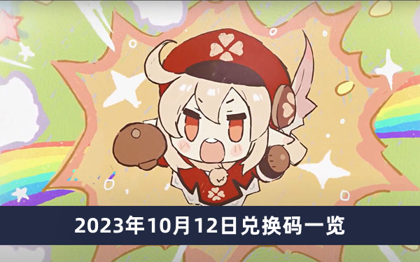 《原神》2023年10月12日兌換碼一覽
