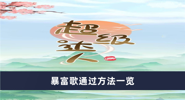 《超級(jí)達(dá)人》暴富歌通過方法一覽