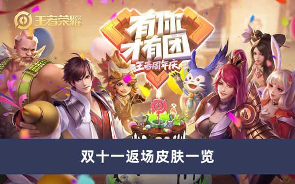 《王者荣耀》双十一返场皮肤一览