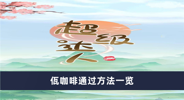 《超級(jí)達(dá)人》佤咖啡通過方法一覽