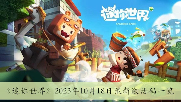 《迷你世界》2023年10月18日最新激活码一览