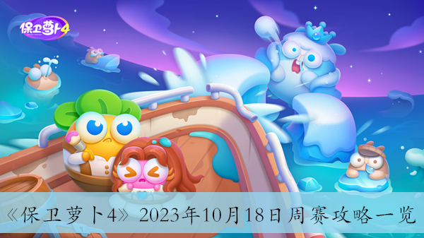 《保衛(wèi)蘿卜4》2023年10月18日周賽攻略一覽