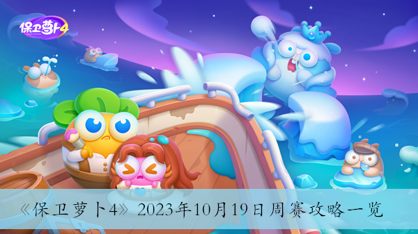 《保卫萝卜4》2023年10月19日周赛攻略一览