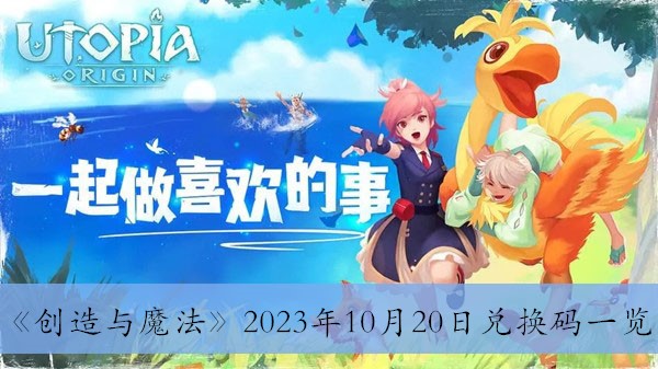 《创造与魔法》2023年10月20日兑换码一览