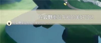 《光遇》2023年10月20日每日任务完成方法一览