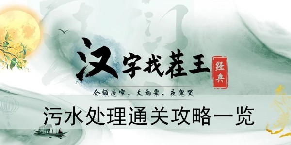 《漢字找茬王》污水處理通關(guān)攻略一覽