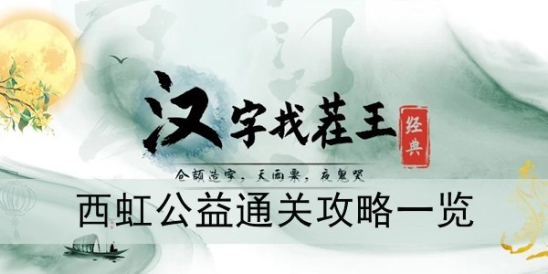 《漢字找茬王》西虹公益通關(guān)攻略一覽