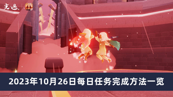 《光遇》2023年10月26日每日任务完成方法一览