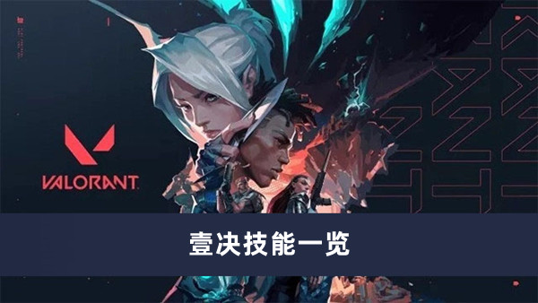 《无畏契约》壹决技能一览