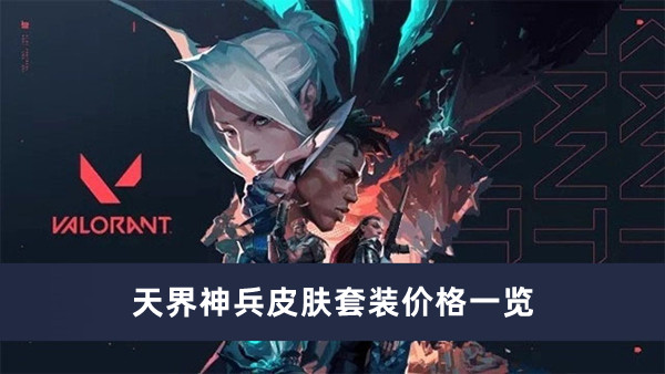 《无畏契约》天界神兵皮肤套装价格一览