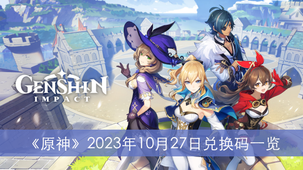 《原神》2023年10月27日兌換碼一覽
