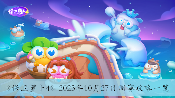 《保衛(wèi)蘿卜4》2023年10月27日周賽攻略一覽